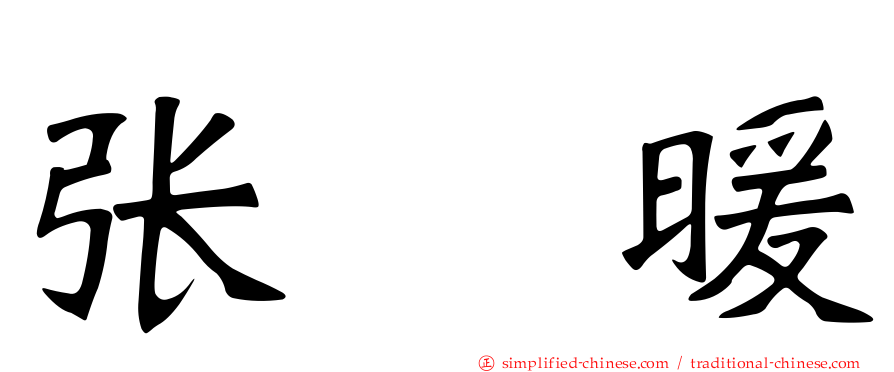 张　煖